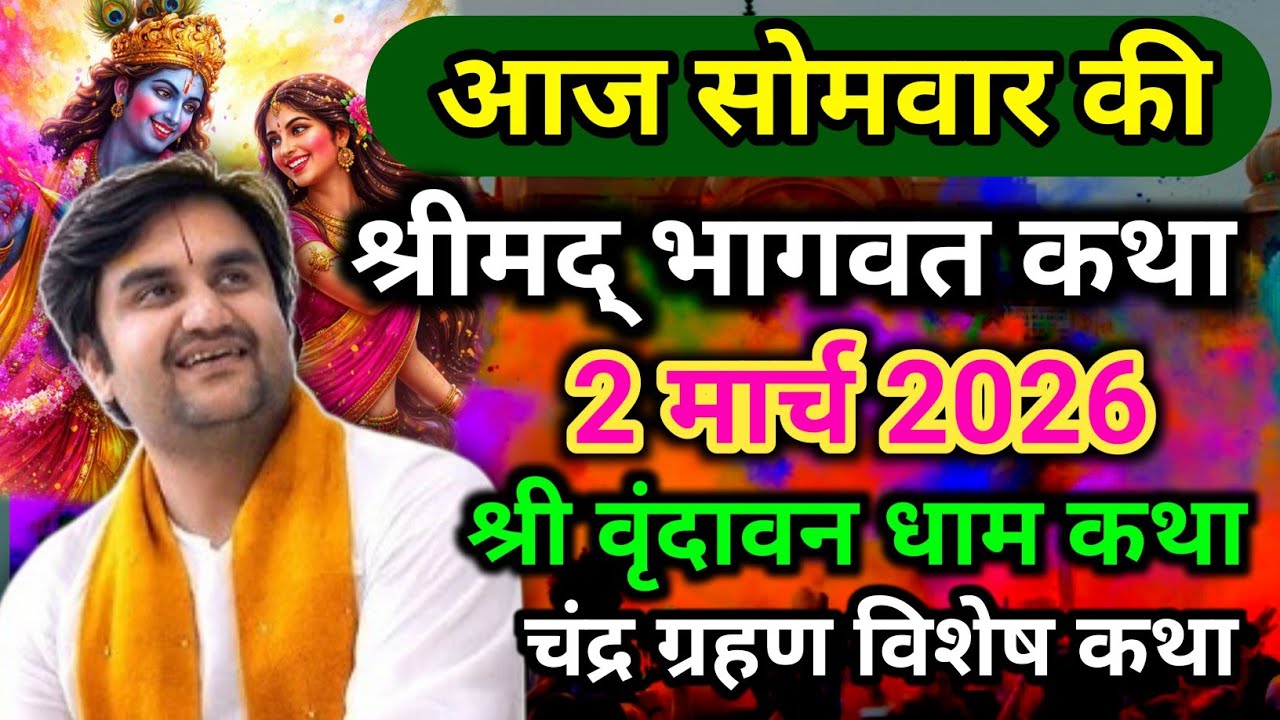 DAY -8 🫟Holi Utsav || आज की श्रीमद्भागवत कथा aaj ki bhagwat Katha वृन्दावन धाम 🔔💯‎⁨@BhaktiPath⁩  
