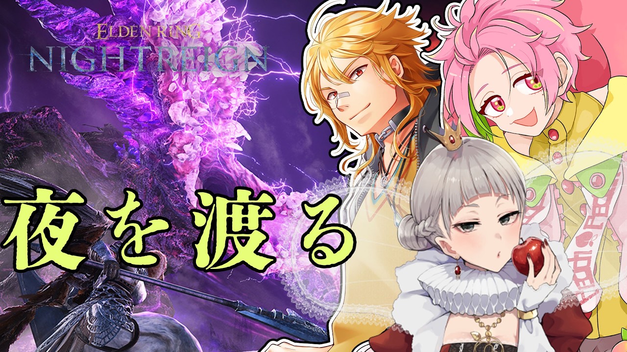 【エルデンリングナイトレイン】死にたくない！！　with：夢咲刻夜、前方後円墳ひばり(途中から)【桃井ぴーち】