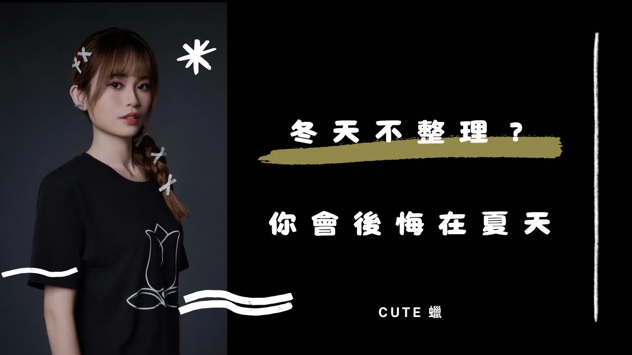 冬天不用整理吧？你會後悔在夏天！