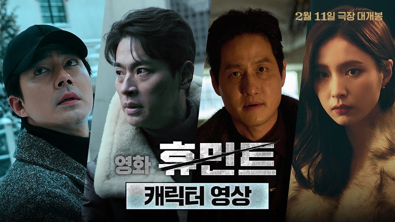 [휴민트 HUMINT] 캐릭터 영상