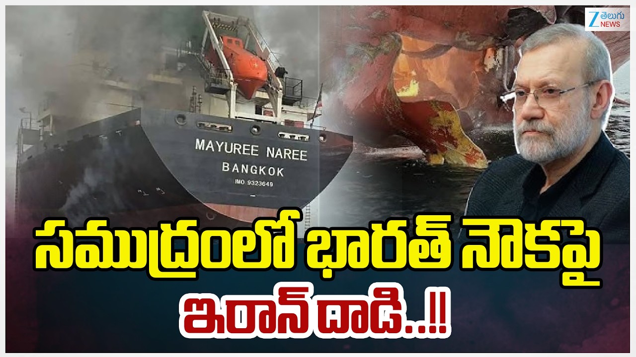 Iran attacks Indian ship..!! Attacks on Thai cargo ship heading to Kandla port in Gujarat | ZEE News