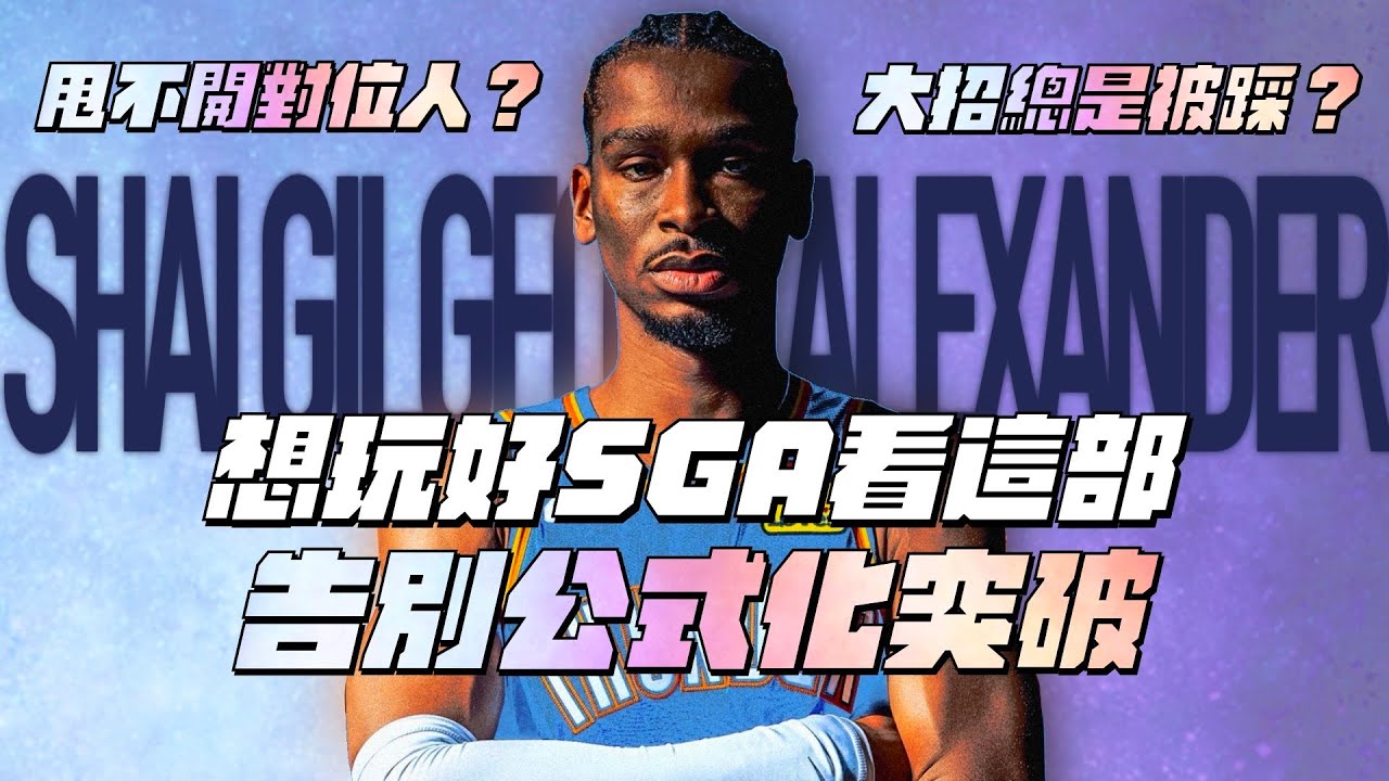 全明星街球派對| SGA玩家投稿攻略！看完這部告別公式化突破！細節操作都在這！