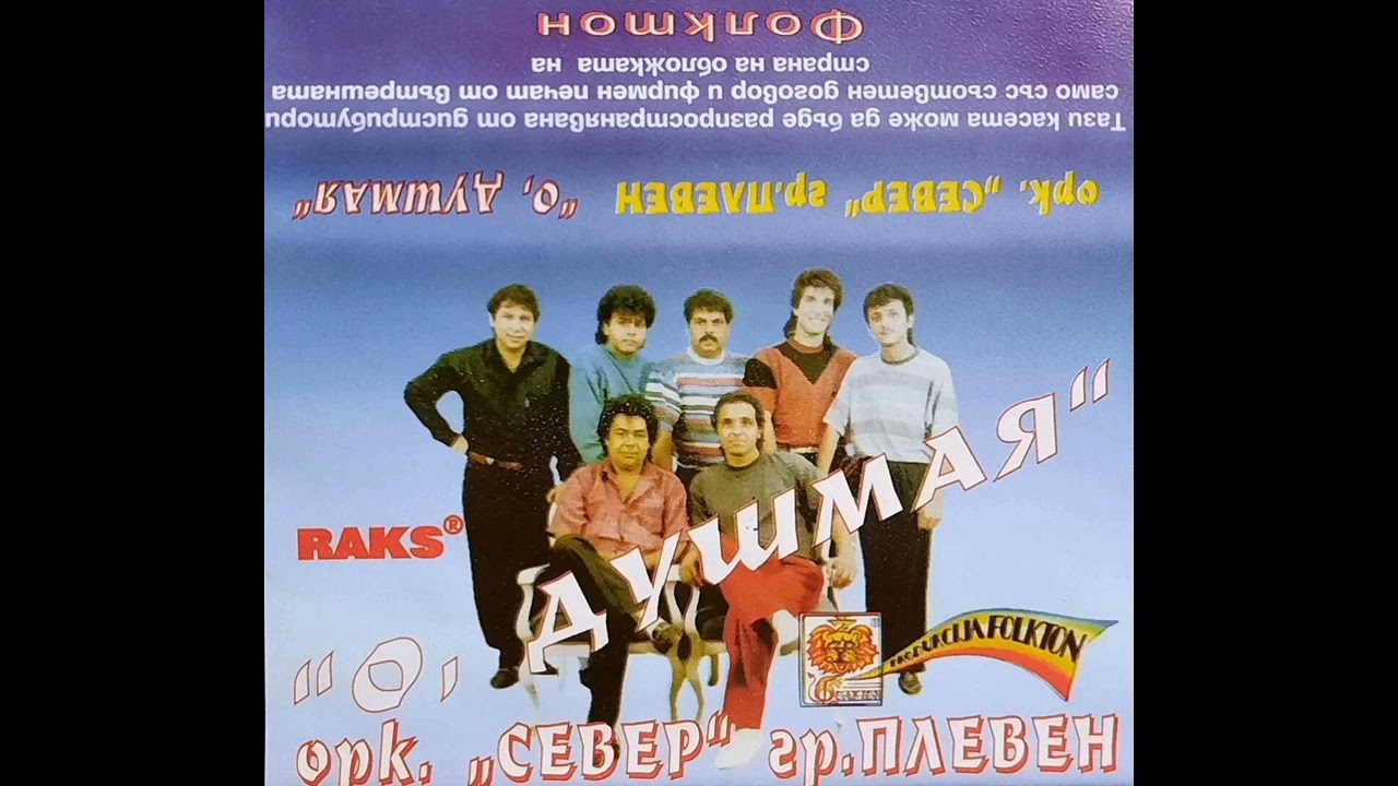 Стара музика: Орк. Север