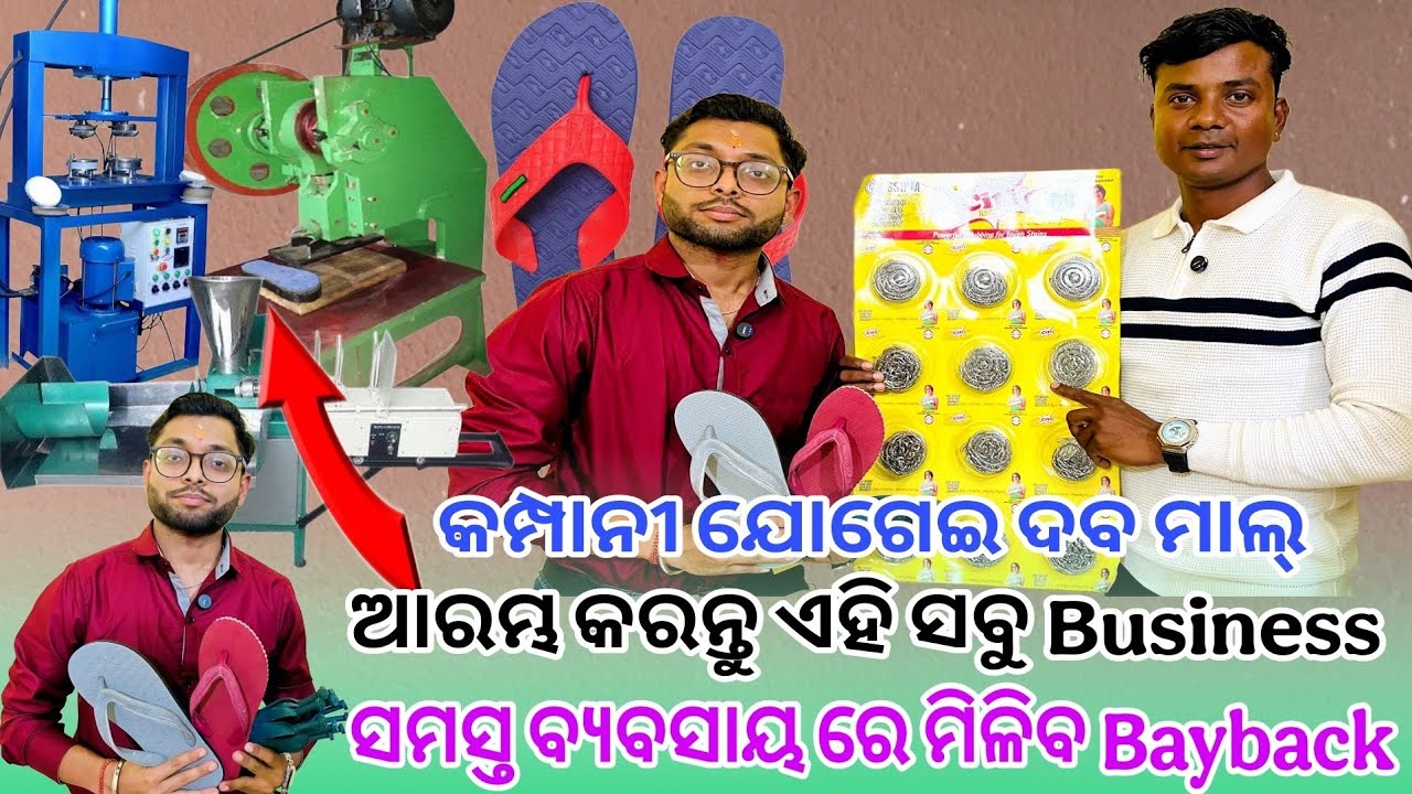 ସବୁ machine ଗୋଟେ ଜାଗା ରେ ପୁଣି Buyback || Odisha Business 2026 || Odia Business Ideas
