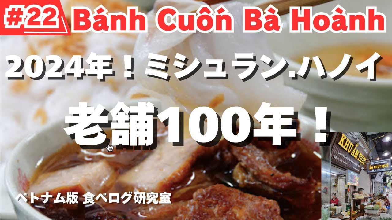 【#22】ハノイ食べ歩き！首都ハノイの中心部にある100年続くミシュランお墨付きレストラン！Bánh Cuốn Bà Hoành！