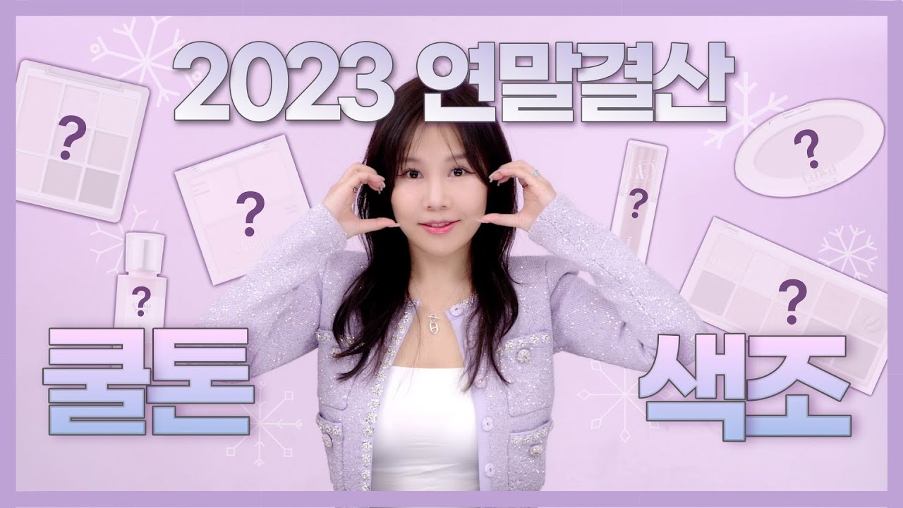[ENG/JPN] ✨올해 잘~썼다! 2023년 쿨톤 연말결산💙 여름라이트, 여름 뮤트, 겨울 브라이트, 겨울 다크까지!