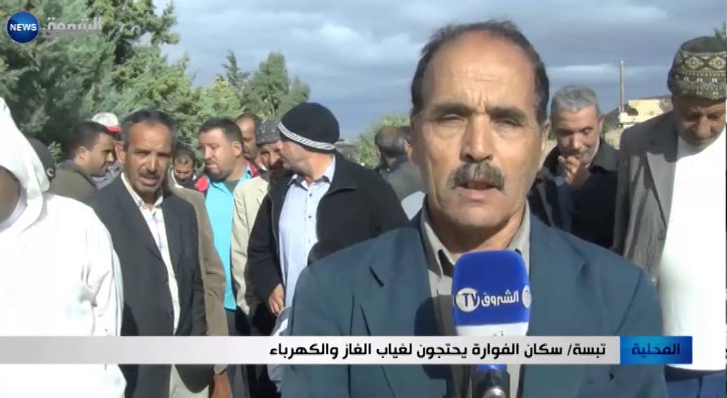 تبسة: سكان الفوارة يحتجون لغياب الغاز والكهرباء