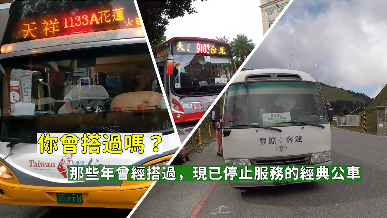 那些年曾經搭過，現已停止服務的經典公車 這些路線你曾搭過嗎？