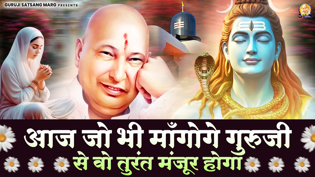 आज जो भी माँगोगे गुरुजी से वो तुरंत मंज़ूर होगा | Guruji Bhajan | Jai Guru Ji