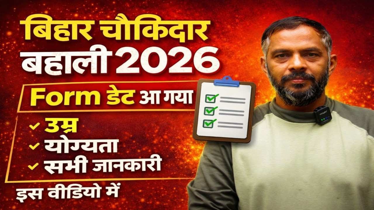 🔥बिहार चौकीदार बहाली 2026 | Form डेट आ गया ✅ | उम्र सीमा, योग्यता | Selection Process | Full जानकारी