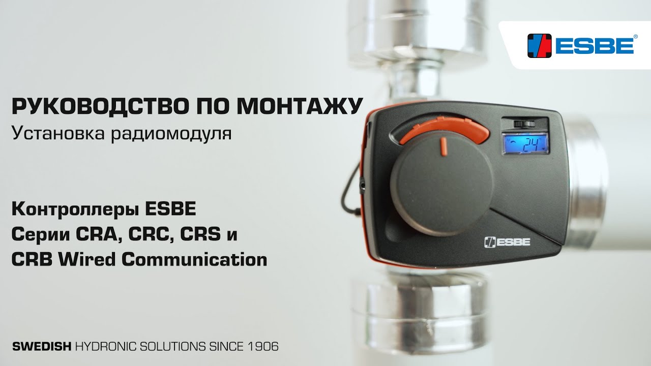 Установка радиомодуля для беспроводной связи (CRB916) — контроллер ESBE