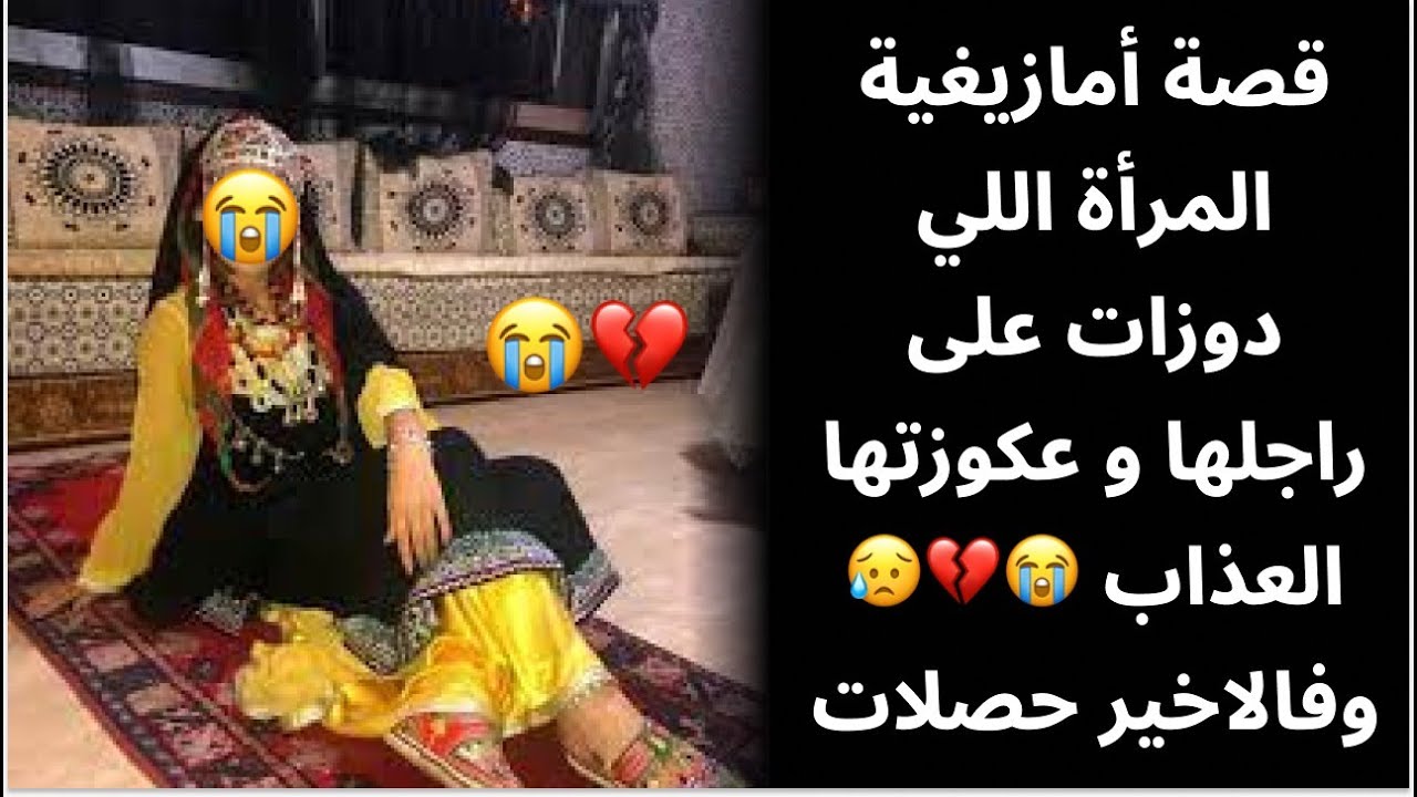 قصة أمازيغية المرأة اللي دوزات على راجلها و عكوزتها العذاب 😭💔😥 وفالاخير حصلات