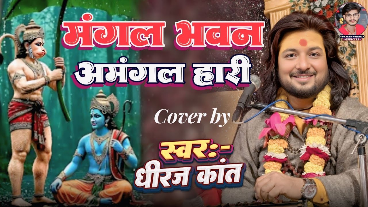 मंगल भवन अमंगल हारी || mangal bhavan amangal hari || Dhiraj Kant bhajan #dhirajkant 
