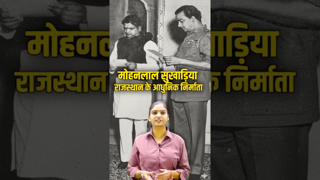 #shorts मोहनलाल सुखाड़िया राजस्थान के आधुनिक निर्माता