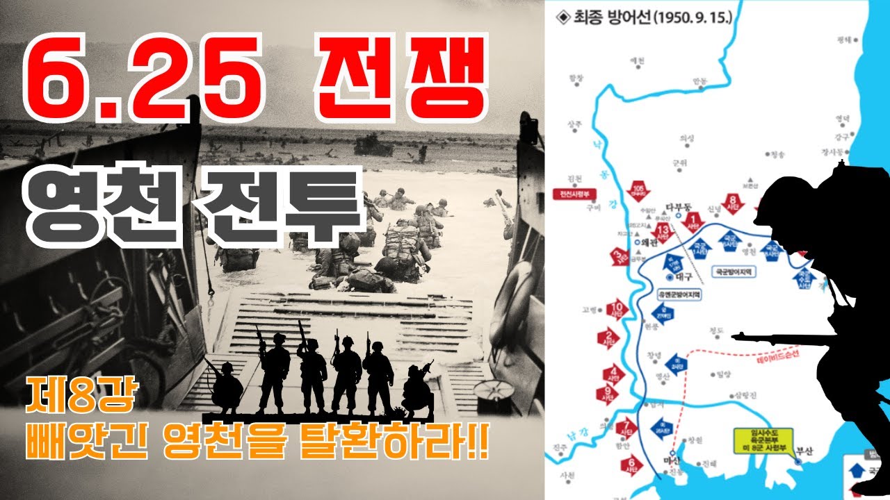 6.25전쟁_빼앗긴 영천을 탈환하라_영천  전투 | 형성우 교수