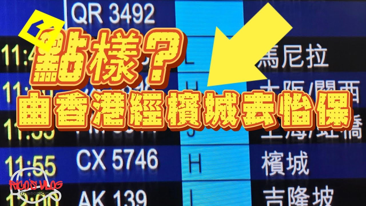 [Rico’s Vlog]海陸空出齊，由香港出發經檳城去怡保全記錄，囉柚受難日！