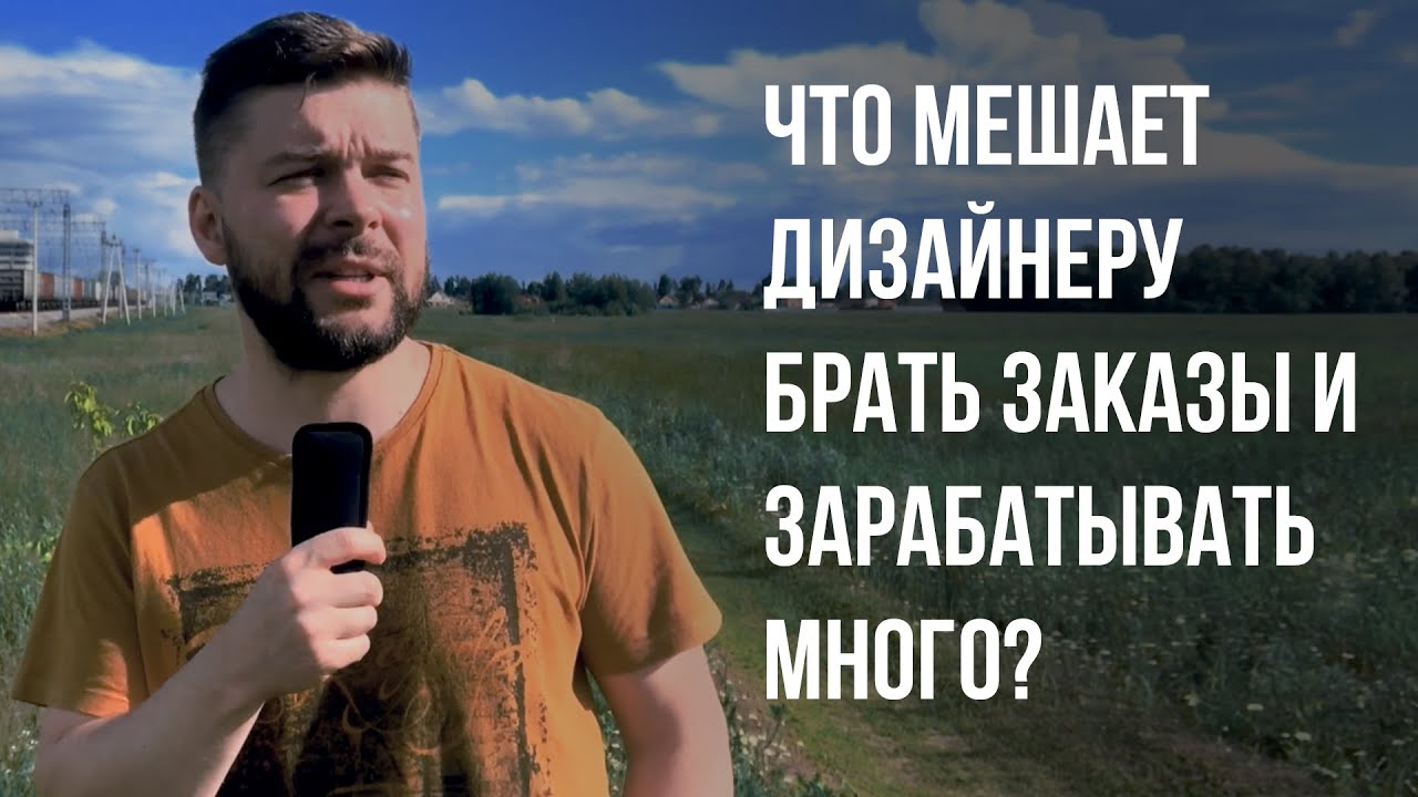 Как дизайнеру найти клиентов и зарабатывать без портфолио и геморроя