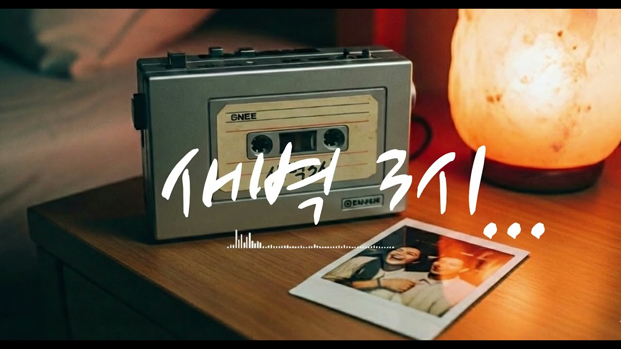 [playlist][고백] 새벽 3시