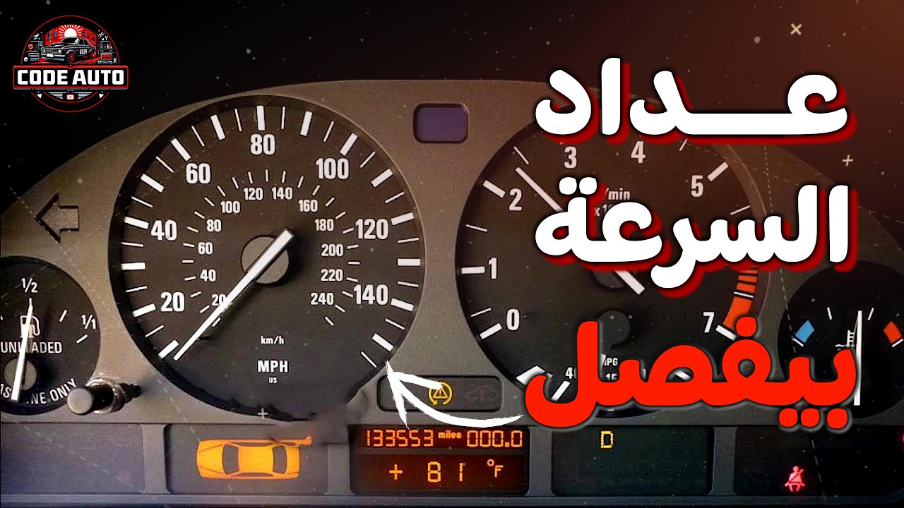عداد السرعة بيفصل؟ المشكلة أخطر مما تتخيل