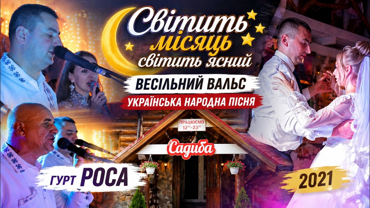 Гурт Роса - Світить місяць,світить ясний | весільний вальс | Українська народна пісня 2021