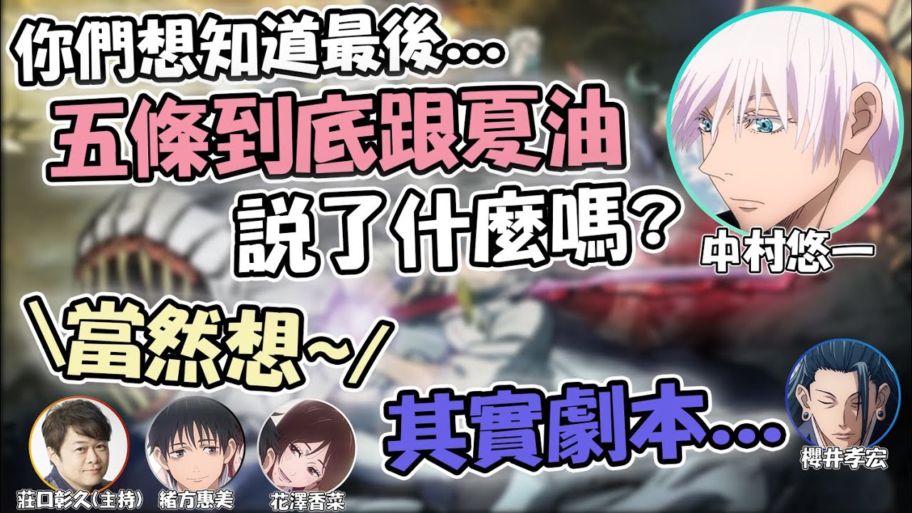 [咒術迴戰0 聲優電台] 關於五條老師和夏油說的最後一句話是什麼？擔當聲優間的對話太有趣了www【呪術廻戦 0 SP 訪談精華翻譯】