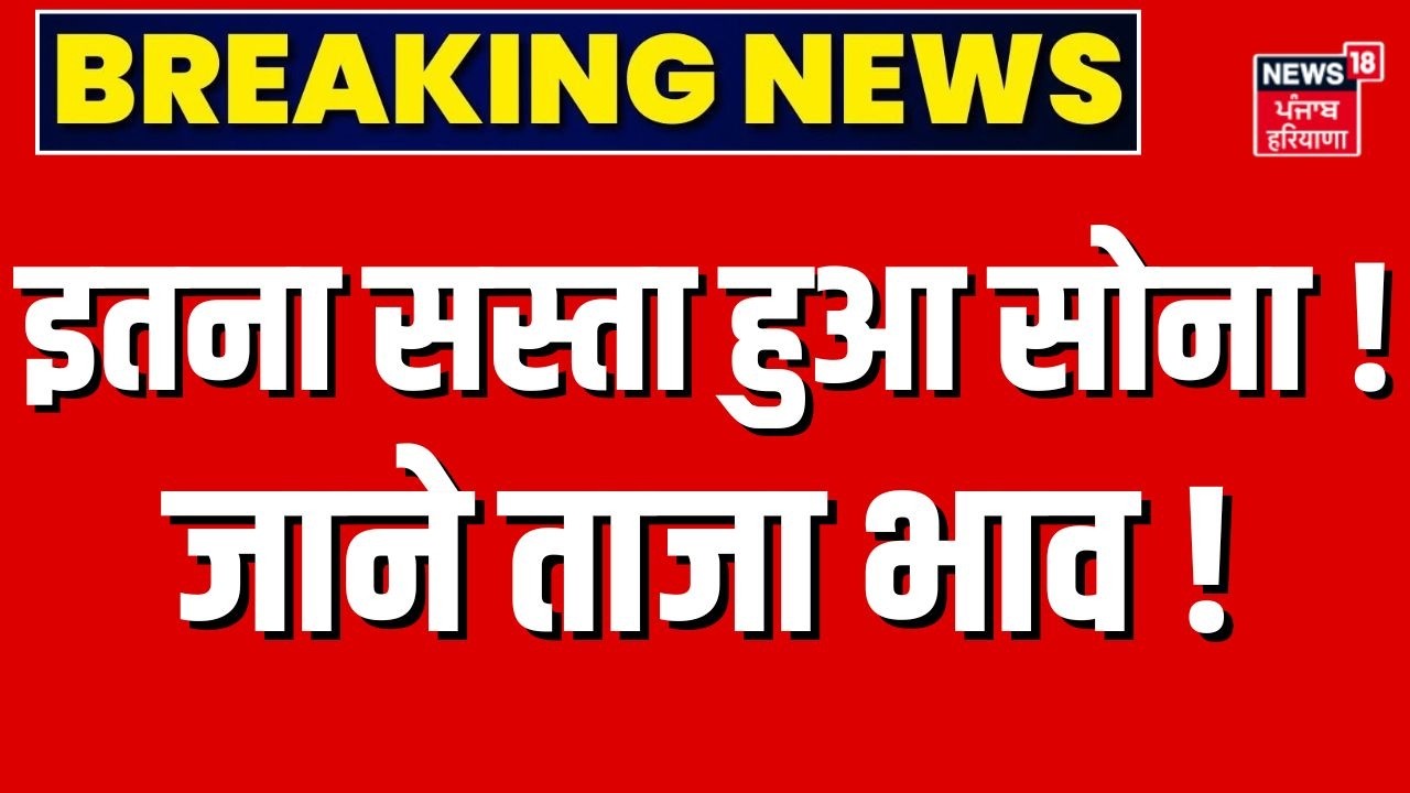 Gold Rate Latest Today: धड़ाम से गिरे सोने-चांदी के दाम, जाने ताजा भाव !|Top | Breaking |Silver Rate