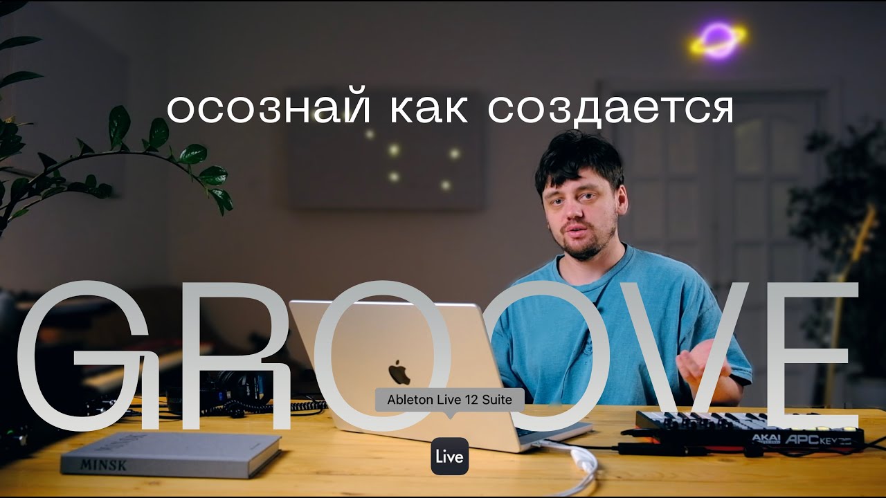 Урок #6 | Грув в музыке / Groove in Music. (Ableton live 12)