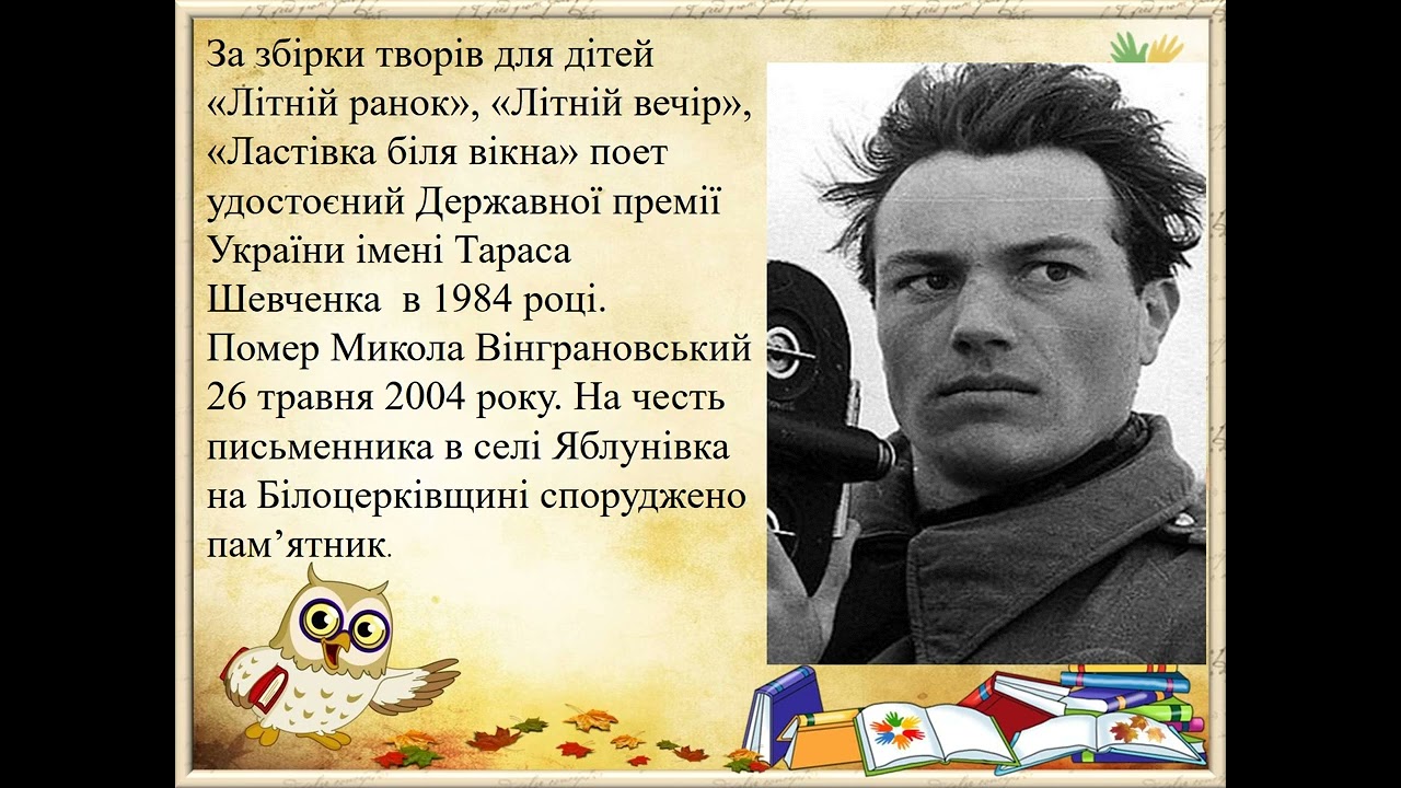 Урок літературного читання. М Вінграновський «Грім», «Озирнулись маки: що таке?»