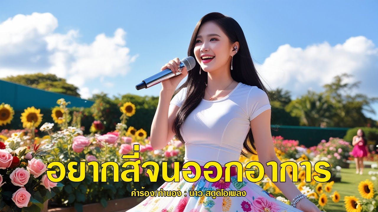 อยากสี่จนออกอาการ「Official MV」