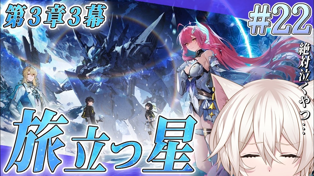 【 #鳴潮  】話題の3章3幕『旅立ちの星』涙腺耐泣配信(?)  最高の推しを探す旅🦊✨＃22 【 #wutheringwaves   】 #vtuber #めいちょう