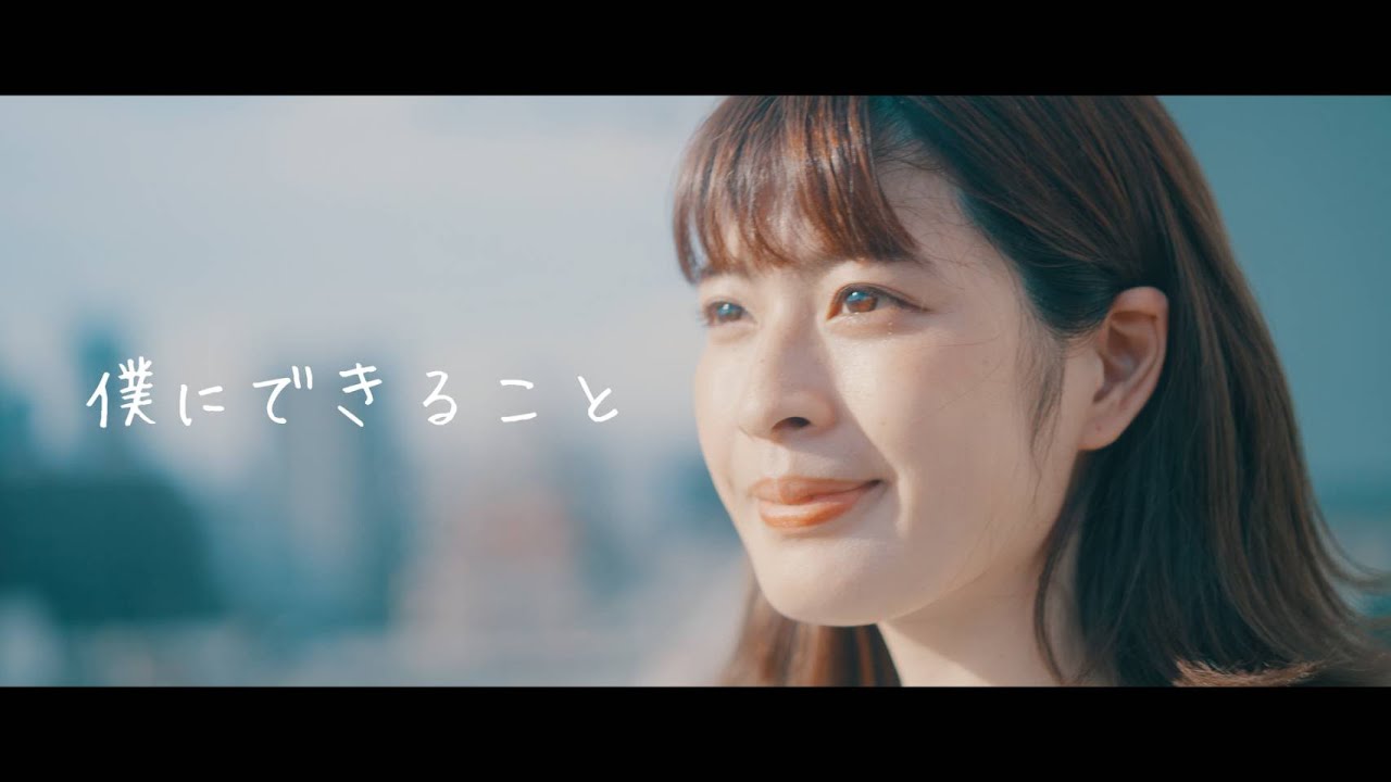 君がそうなら僕はこう/「僕にできること」MUSIC VIDEO