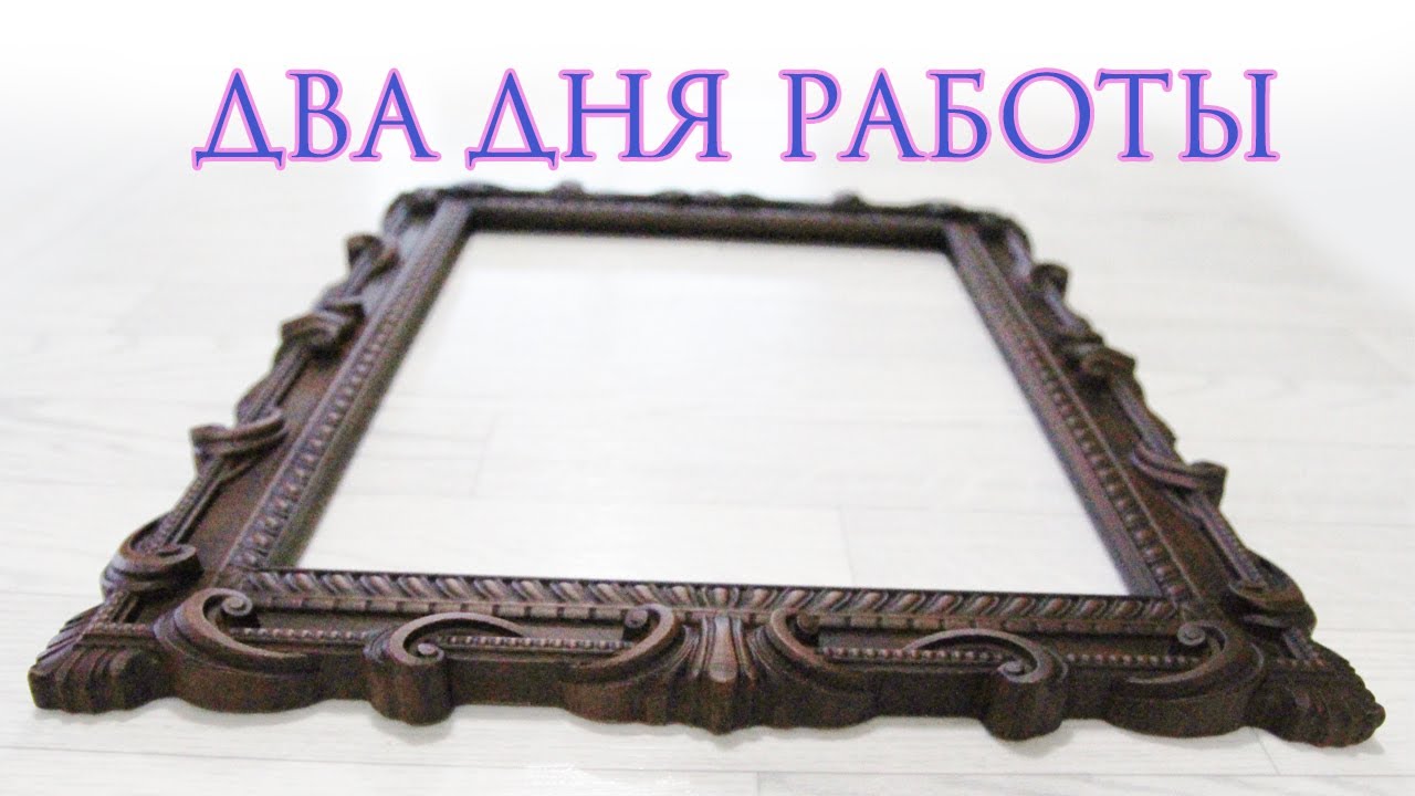 Рамочка за два дня