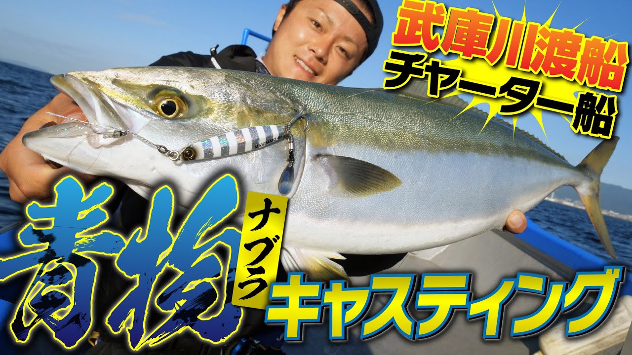 【ナブラ祭り】今年から始まった武庫川渡船のチャーター船がスゴイ！！【青物キャスティング】