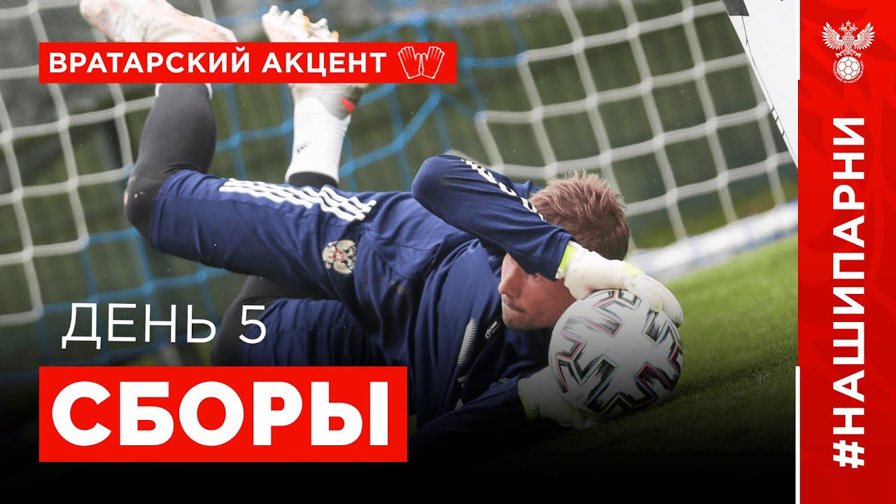 Сборы. День 5. Нойштифт. Вратарский акцент