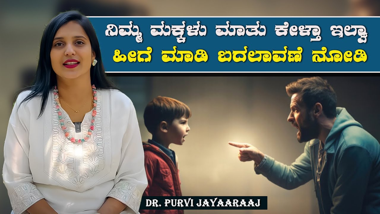 ನಿಮ್ಮ ಮಕ್ಕಳು ನಿಮ್ಮ ಮಾತು ಕೇಳುತ್ತಾ ಇಲ್ಲವಾ? ಹೀಗೆ ಮಾಡಿ ಖಂಡಿತ ಬದಲಾಗುತ್ತಾರೆ.