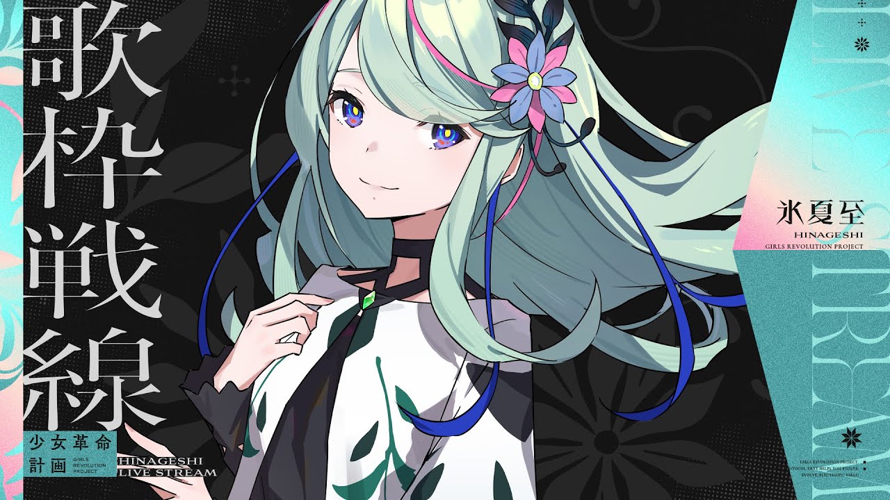 歌枠の戦いで好きを歌わせて〜！！ #氷夏至生放送