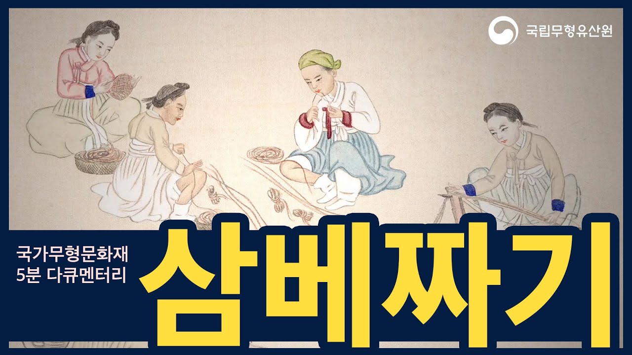 [#무형유산] 5분 다큐 - 국가무형문화재 '삼베짜기'
