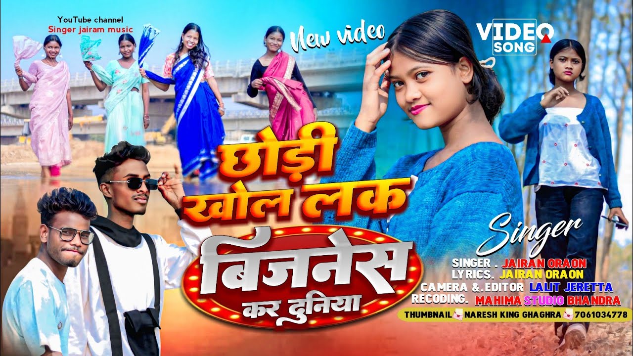 छोड़ी खोईल Business कर दुनिया | New Nagpuri Song 2026 | Jairam Oraon | Super Hit Nagpuri Song