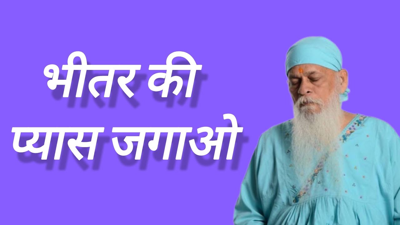 || भीतर की प्यास जगाओ || #meditation #guru#gurutattva