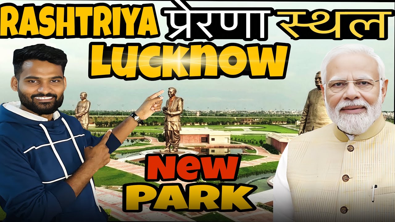 Lucknow का नया राष्ट्रीय प्रेरणा स्थल | पहले थी गंदगी अब बना गौरव | 25 December उद्घाटन 🇮🇳 