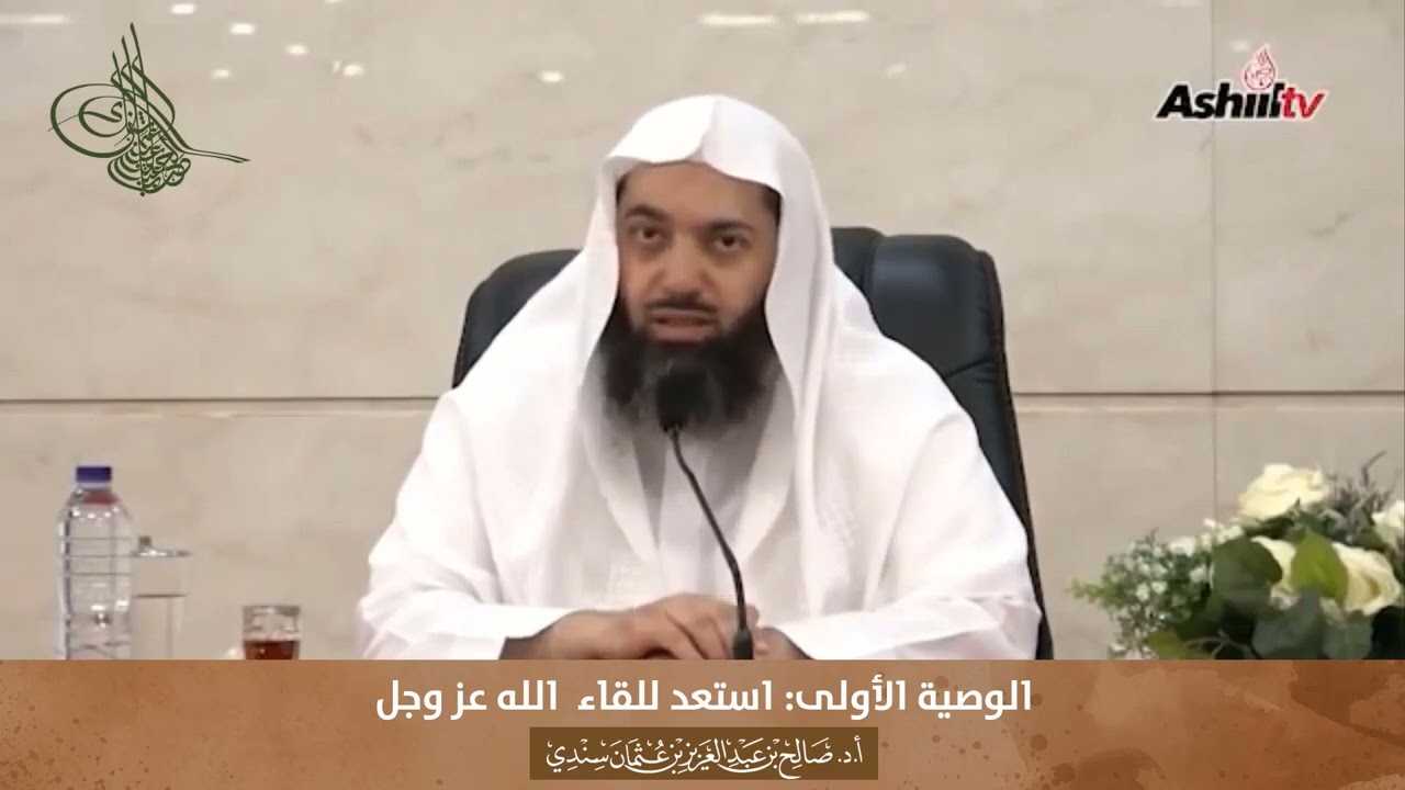 (1) الوصية الأولى: استعد للقاء  الله عز وجل | أ.د. #صالح_سندي