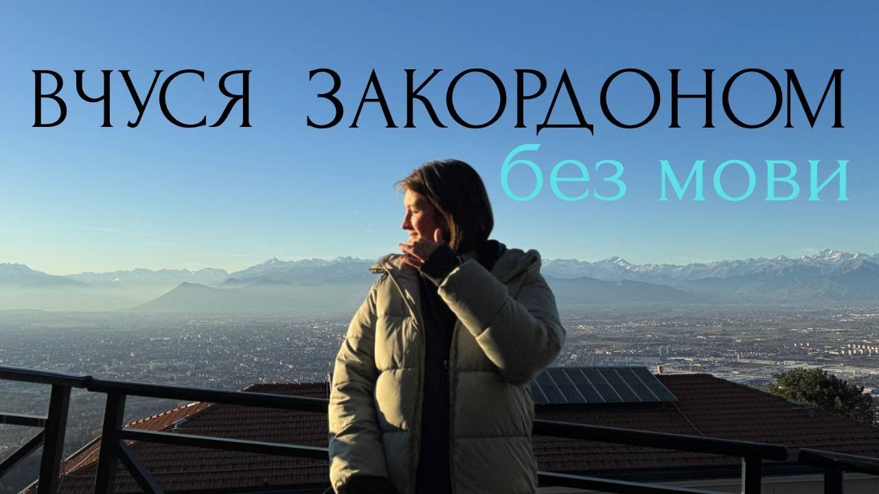 #23 Вчуся на мові, якої не знаю? Іноземний університет, мій досвід і мрії.