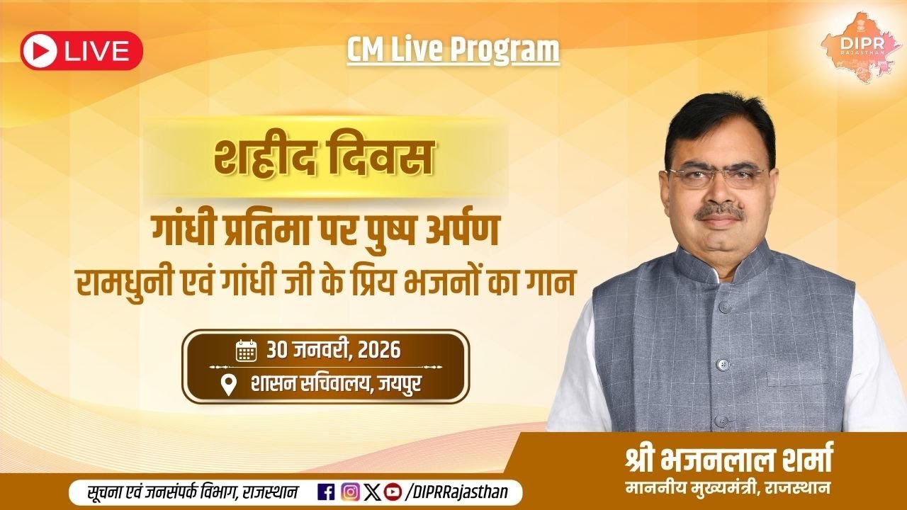 शहीद दिवस गांधी प्रतिमा पर पुष्प अर्पण, रामधुनी एवं गांधीजी के प्रिय भजनों का गान | जयपुर |30.1.2026