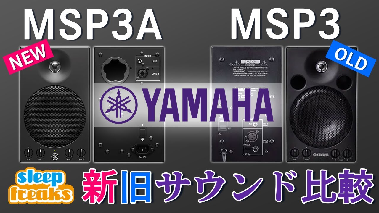 YAMAHA「MSP3A」VS「MSP3」人気モニタースピーカー 新旧サウンド比較【DTM】【スピーカー】