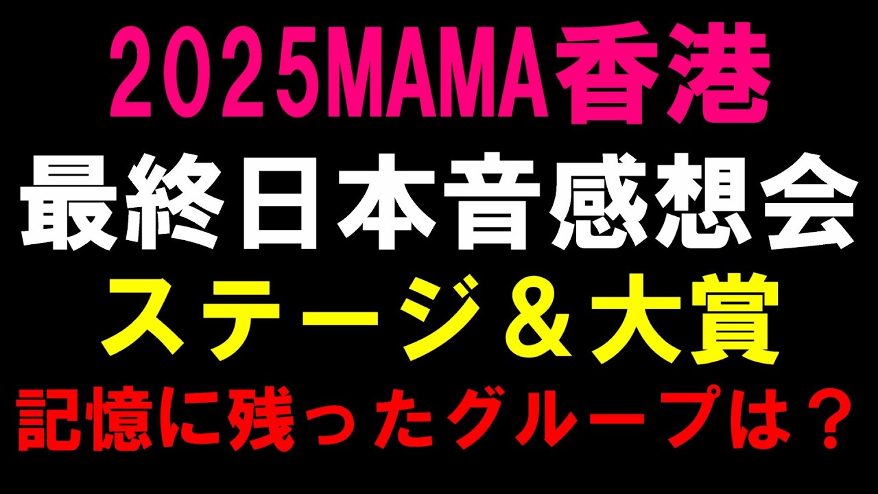 本音で語るよ！！【2025MAMA香港】最終日感想会！ステージと賞について！