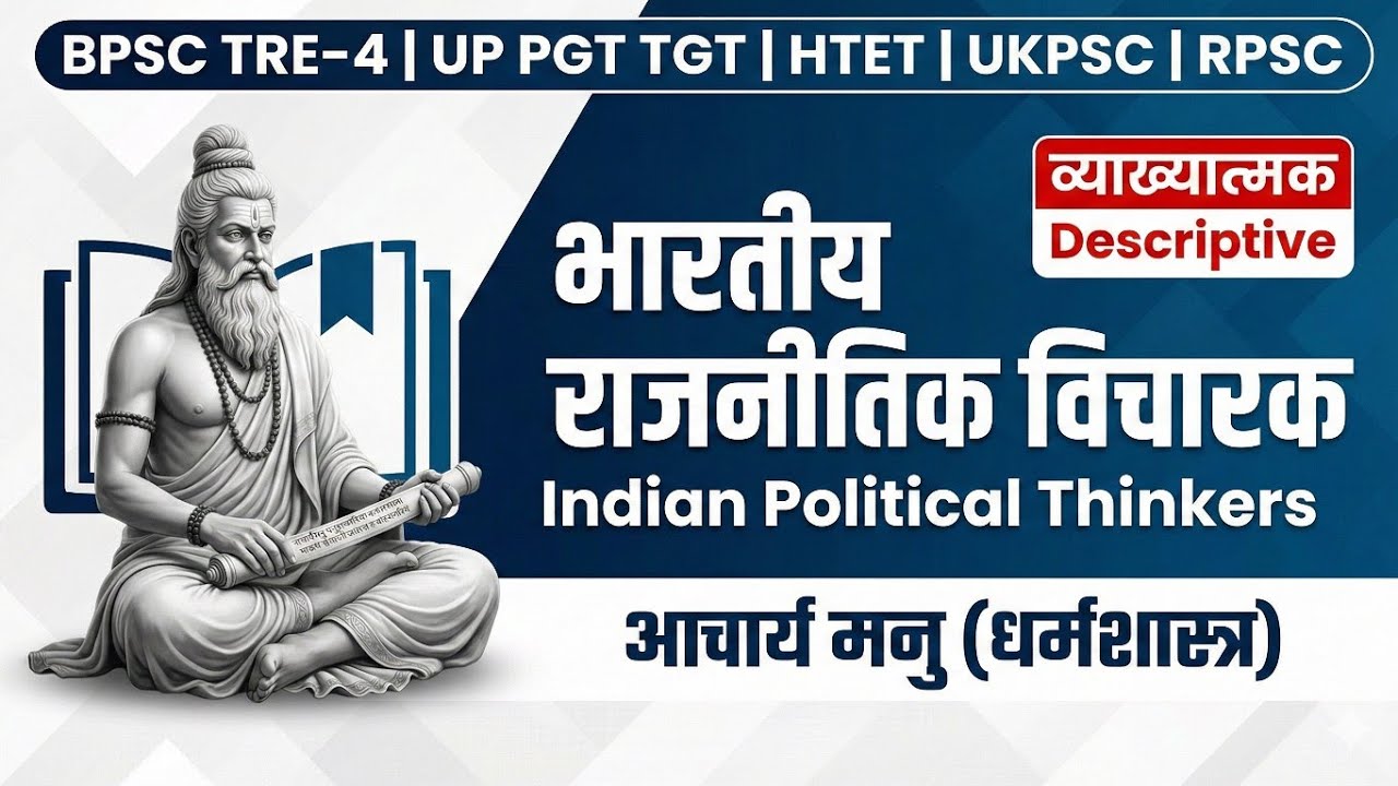 आचार्य मनु धर्मशास्त्र भारतीय राजनीतिक विचारक INDIAN POLITICAL THINKERS BPSC TRE-4 UKPSC MPTET PGT 