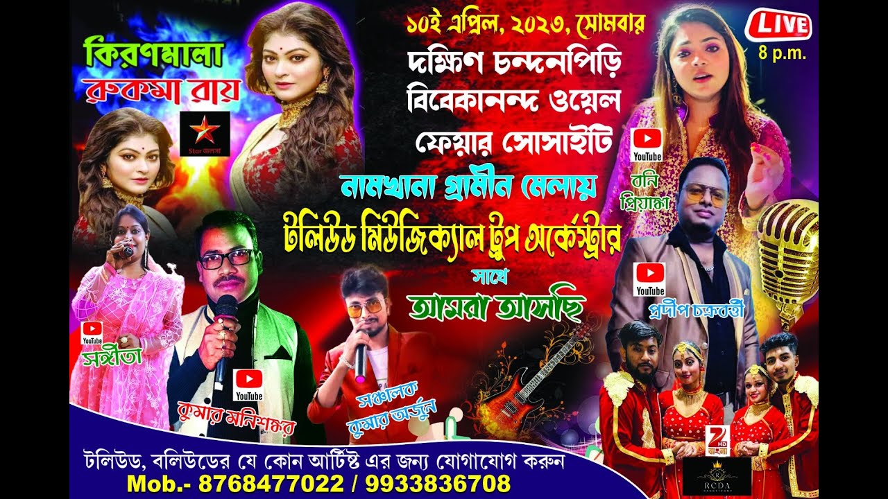 কিরণমালা সিরিয়াল  ''রুকমা রায়'' | নামখানা গ্রামীণ মেলা ২০২৩