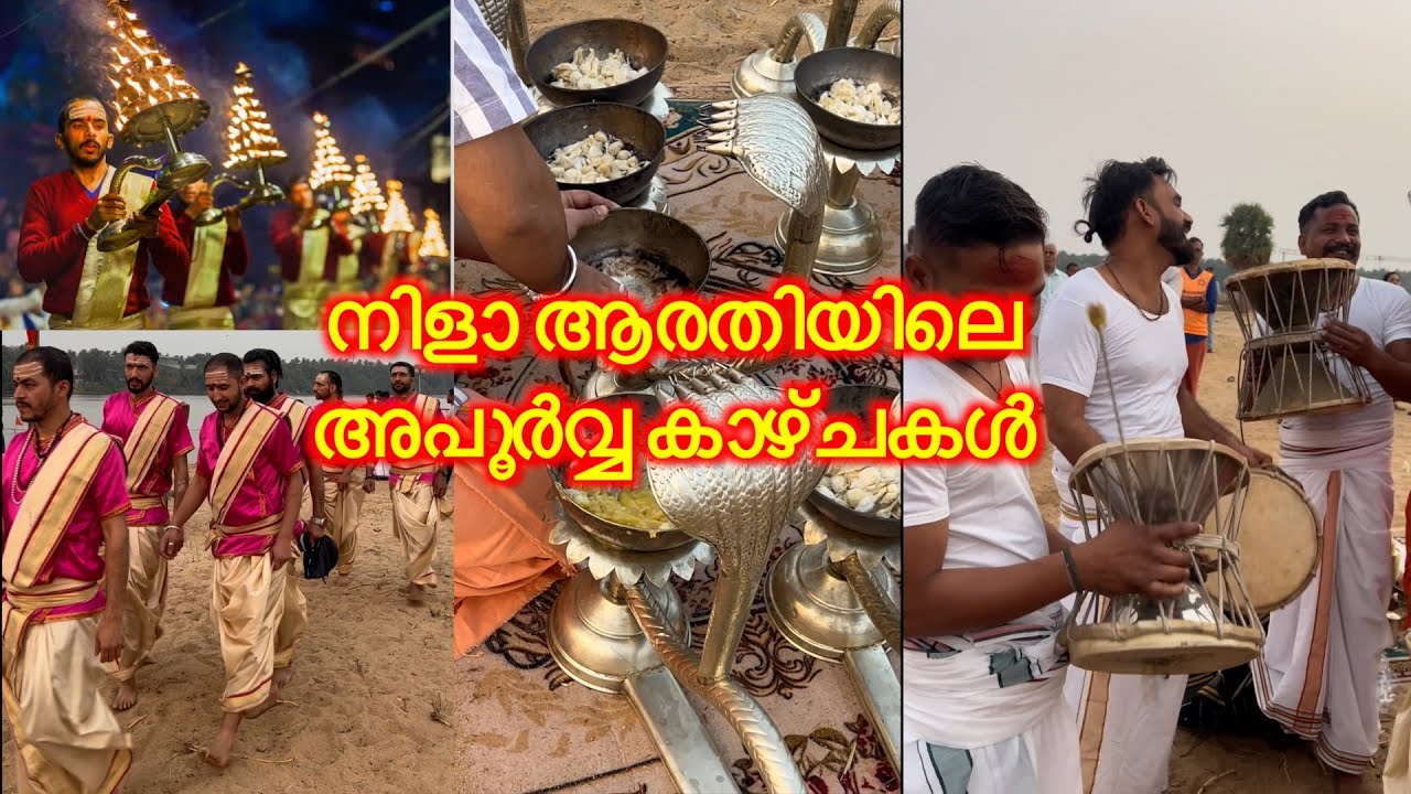 നിളാ ആരതിയും അതിന്റെ  തയ്യാറെടുപ്പും ,അപൂർവ്വ കാഴ്ചകൾ | MALAPPURAM KUMBHMELA | NILA ARATHI