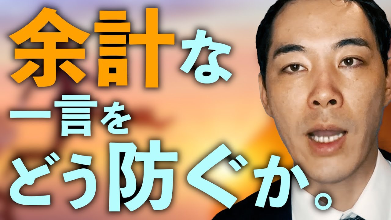 余計な一言をなぜ言ってしまうのか。