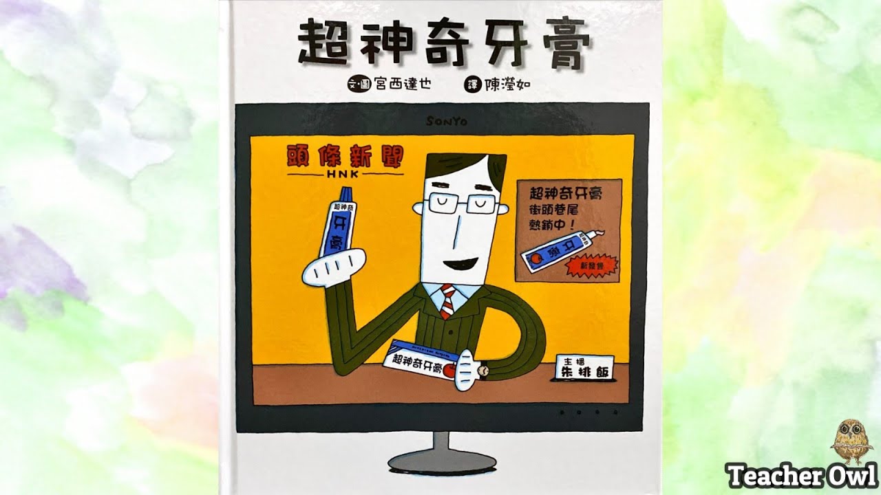 貓頭鷹老師講故事52《超神奇牙膏》#廣東話故事​​​​ #繪本​​​​ #中文故事​​​​ #親子活動​​​​ #牙刷畫 #美​​​藝創作 #TeacherOwl​​​​ #貓頭鷹老師 #宮西達也